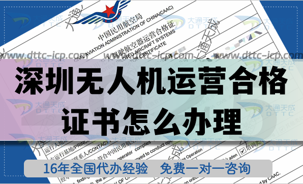 深圳無人機(jī)運(yùn)營合格證書怎么辦理,航拍植保培訓(xùn)資質(zhì)申請（2025年）