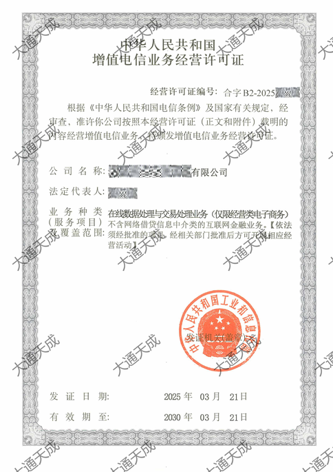 外資增值電信業(yè)務經(jīng)營許可證證書案例