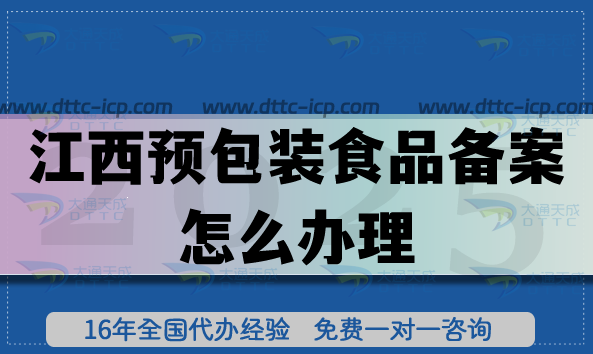 江西預(yù)包裝食品備案怎么辦理,最新條件材料申請(qǐng)指南
