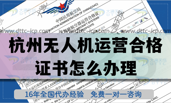杭州無人機(jī)運(yùn)營合格證書怎么辦理(低空經(jīng)濟(jì))植保培訓(xùn)航拍資質(zhì)申請(qǐng)指南 杭州無人機(jī)運(yùn)營合格證書怎么辦理(低空經(jīng)濟(jì))植保培訓(xùn)航拍資質(zhì)申請(qǐng)指南