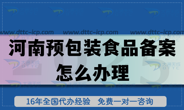 河南預(yù)包裝食品備案怎么辦理,25年材料條件流程詳解 河南預(yù)包裝食品備案怎么辦理,25年材料條件流程詳解