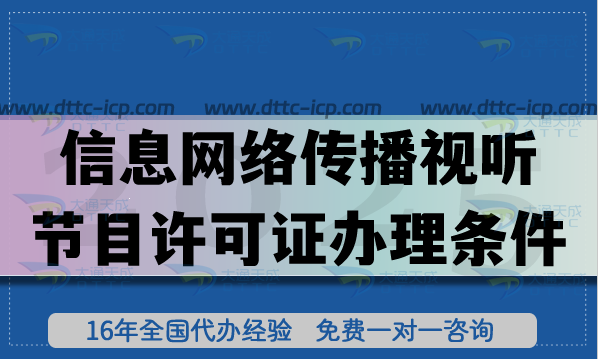2025年信息網(wǎng)絡(luò)傳播視聽節(jié)目許可證辦理?xiàng)l件、材料及流程