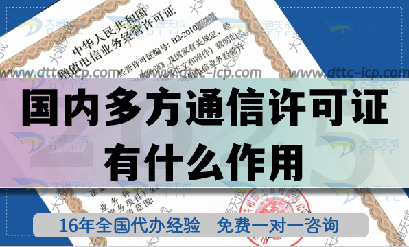 國內(nèi)多方通信許可證有什么作用?怎么辦理?