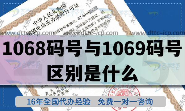 1068碼號與1069碼號的區(qū)別是什么?怎么申請106碼號?