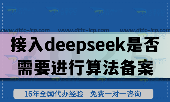 接入deepseek是否需要進(jìn)行算法備案申請(qǐng)?如何判斷?