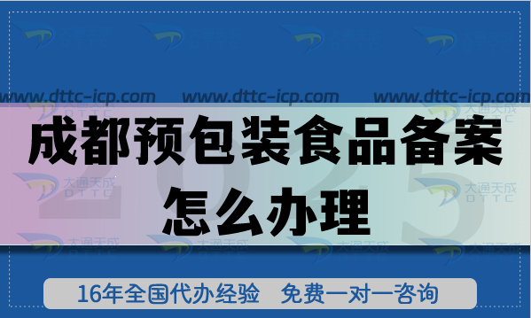 成都預包裝食品備案怎么辦理,最新申請辦理條件材料注意事項