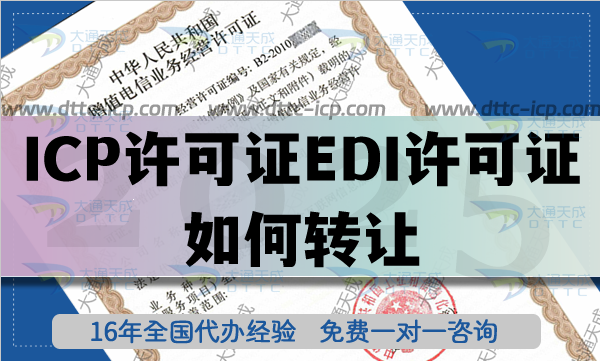 帶ICP許可證EDI許可證如何轉讓? 帶ICP許可證EDI許可證如何轉讓?