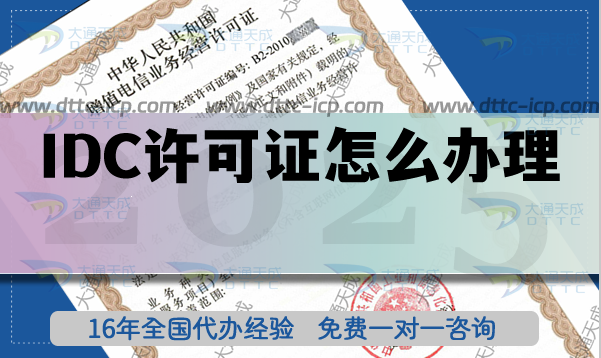 IDC許可證辦理及后期維護指南 IDC許可證辦理及后期維護指南