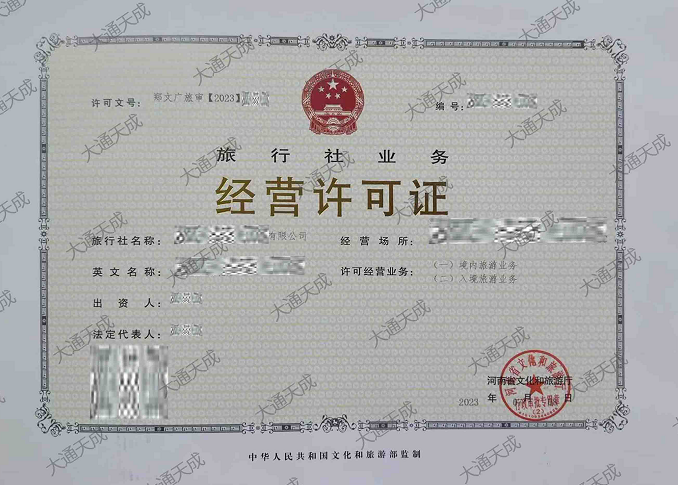 旅行社經(jīng)營許可證證書案例 旅行社經(jīng)營許可證證書案例