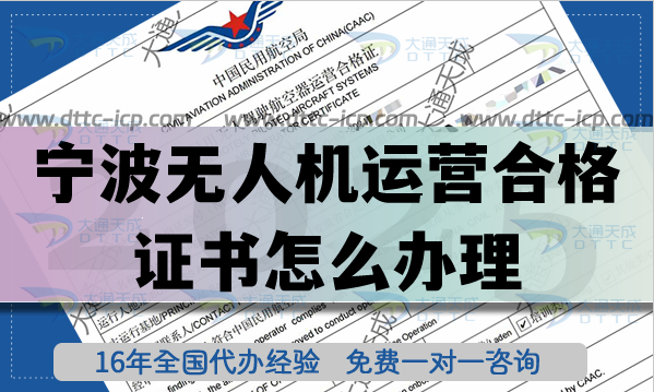 寧波無人機運營合格證書怎么辦理,無人機植保培訓(xùn)航拍許可從0到1申請 寧波無人機運營合格證書怎么辦理,無人機植保培訓(xùn)航拍許可從0到1申請