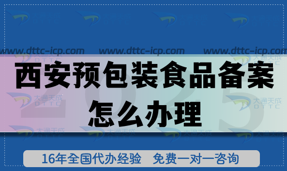 西安預(yù)包裝食品備案怎么辦理,25年條件及材料一文讀懂！