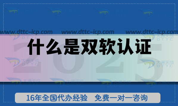 什么是雙軟認證?北京雙軟認證怎么申請? 什么是雙軟認證?北京雙軟認證怎么申請?