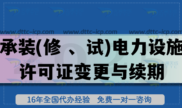 承裝(修 、試)電力設(shè)施許可證變更與續(xù)期怎么辦理(適用全國范圍)
