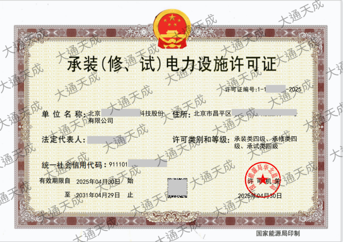 承裝(修 、試)電力設(shè)施許可證證書案例