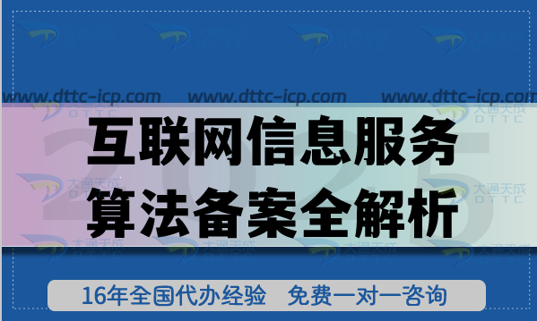 互聯(lián)網(wǎng)信息服務(wù)算法備案全解析