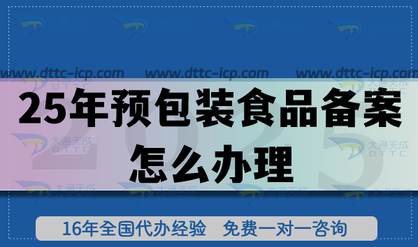 25年預(yù)包裝食品備案怎么辦理,你知道嗎?新手入門指南
