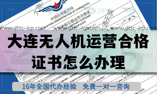 大連無人機(jī)運(yùn)營合格證書怎么辦理,植保培訓(xùn)航拍許可一文講清楚 大連無人機(jī)運(yùn)營合格證書怎么辦理,植保培訓(xùn)航拍許可一文講清楚