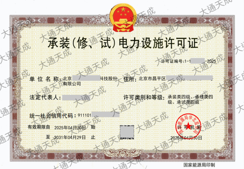 最新承裝修試電力設施許可證