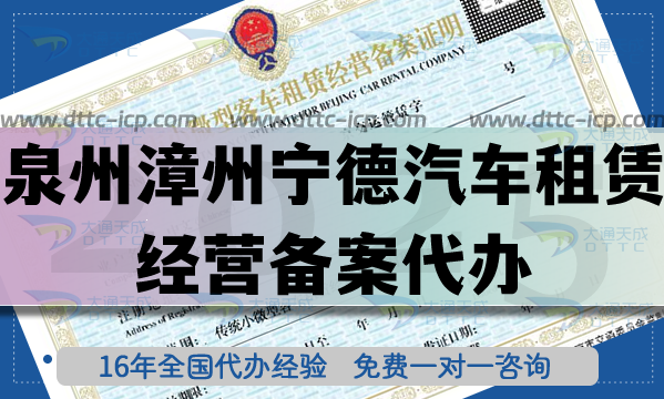 泉州漳州寧德汽車租賃經(jīng)營(yíng)備案代辦,流程材料條件【最新匯總】 泉州漳州寧德汽車租賃經(jīng)營(yíng)備案代辦,流程材料條件【最新匯總】