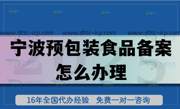寧波預(yù)包裝食品備案怎么辦理,25年食品行業(yè)申請(qǐng)條件材料指引