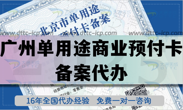 廣州單用途商業(yè)預(yù)付卡備案代辦,25年連鎖店鋪常見許可證申請(qǐng)指引 廣州單用途商業(yè)預(yù)付卡備案代辦,25年連鎖店鋪常見許可證申請(qǐng)指引
