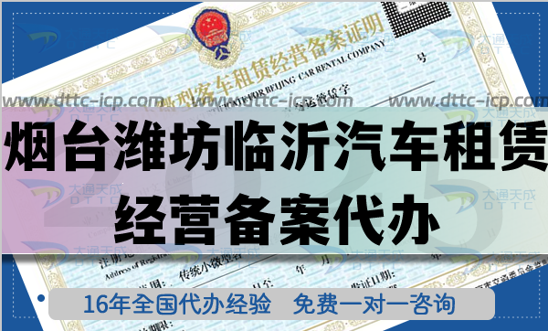 煙臺濰坊臨沂汽車租賃經(jīng)營備案代辦,旅游汽車行業(yè)熱門資質(zhì)申辦