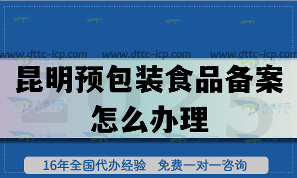 昆明預(yù)包裝食品備案怎么辦理(食品行業(yè)申請(qǐng)條件材料必備) 昆明預(yù)包裝食品備案怎么辦理(食品行業(yè)申請(qǐng)條件材料必備)