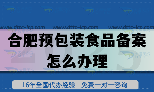 合肥預(yù)包裝食品備案怎么辦理,25年食品行業(yè)必備資質(zhì)申請(qǐng)條件材料