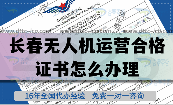長春無人機(jī)運營合格證書怎么辦理?25年植保培訓(xùn)航拍無人機(jī)許可證