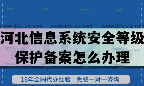 河北信息系統(tǒng)安全等級保護(hù)備案怎么辦理,申請流程條件及材料25年明細(xì) 河北信息系統(tǒng)安全等級保護(hù)備案怎么辦理,申請流程條件及材料25年明細(xì)