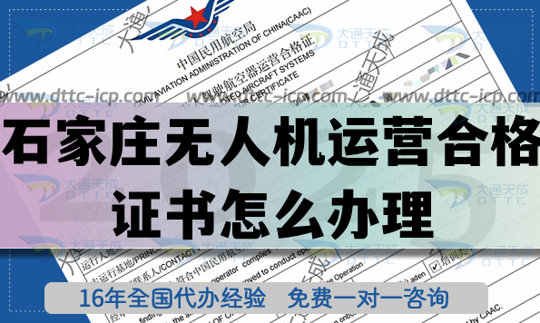 石家莊無人機(jī)運(yùn)營(yíng)合格證書怎么辦理(最新植保培訓(xùn)航拍無人機(jī)許可證申請(qǐng)) 石家莊無人機(jī)運(yùn)營(yíng)合格證書怎么辦理(最新植保培訓(xùn)航拍無人機(jī)許可證申請(qǐng))