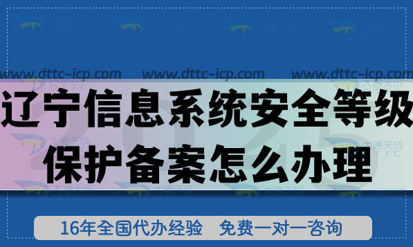 遼寧信息系統(tǒng)安全等級保護備案怎么辦理,最新條件材料是什么?