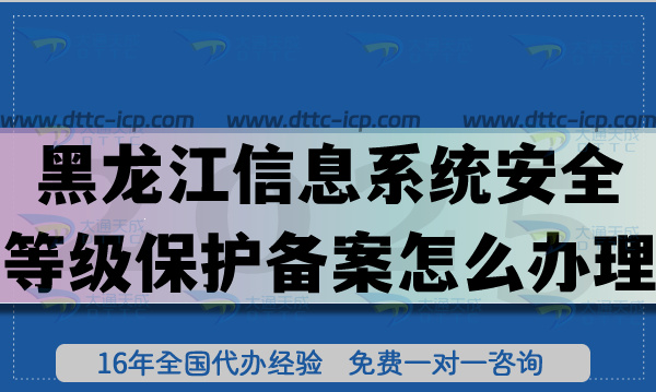 黑龍江信息系統(tǒng)安全等級(jí)保護(hù)備案怎么辦理,等保備案申請(qǐng)條件材料指引 黑龍江信息系統(tǒng)安全等級(jí)保護(hù)備案怎么辦理,等保備案申請(qǐng)條件材料指引