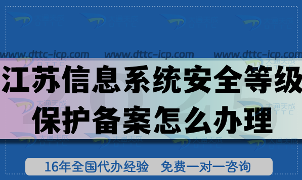 江蘇信息系統(tǒng)安全等級(jí)保護(hù)備案怎么辦理,等保備案25年申請(qǐng)須知 江蘇信息系統(tǒng)安全等級(jí)保護(hù)備案怎么辦理,等保備案25年申請(qǐng)須知