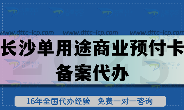 長沙單用途商業(yè)預(yù)付卡備案代辦,25年連鎖店許可證常用許可證申請(qǐng)指引 長沙單用途商業(yè)預(yù)付卡備案代辦,25年連鎖店許可證常用許可證申請(qǐng)指引