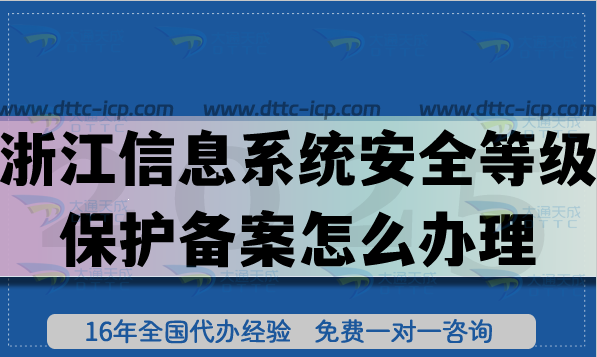 浙江信息系統(tǒng)安全等級保護備案怎么辦理,熱門等保備案申請須知 浙江信息系統(tǒng)安全等級保護備案怎么辦理,熱門等保備案申請須知