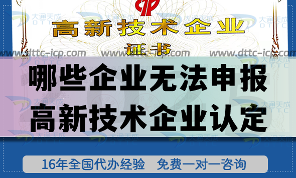哪些企業(yè)無(wú)法申報(bào)高新技術(shù)企業(yè)認(rèn)定 哪些企業(yè)無(wú)法申報(bào)高新技術(shù)企業(yè)認(rèn)定