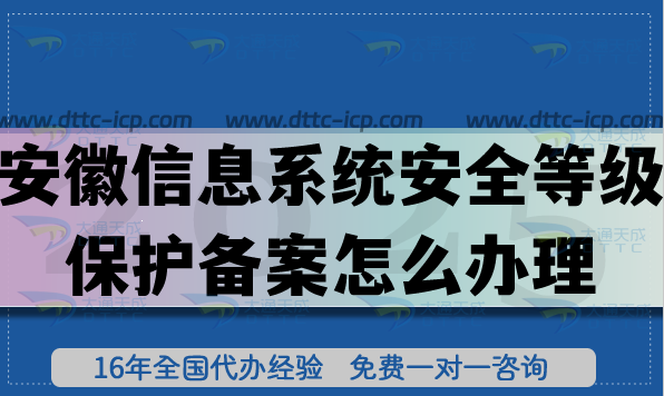安徽信息系統(tǒng)安全等級(jí)保護(hù)備案怎么辦理,25年等保備案申請(qǐng)指南 安徽信息系統(tǒng)安全等級(jí)保護(hù)備案怎么辦理,25年等保備案申請(qǐng)指南