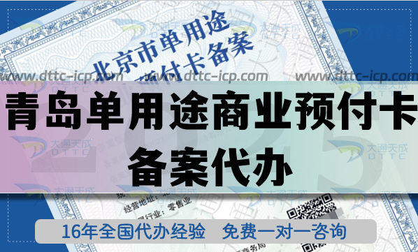 青島單用途商業(yè)預(yù)付卡備案代辦,最新連鎖店資質(zhì)申請條件材料 青島單用途商業(yè)預(yù)付卡備案代辦,最新連鎖店資質(zhì)申請條件材料