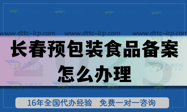 長春預(yù)包裝食品備案怎么辦理,25年零食飲料企業(yè)行業(yè)資質(zhì)申請指南 長春預(yù)包裝食品備案怎么辦理,25年零食飲料企業(yè)行業(yè)資質(zhì)申請指南