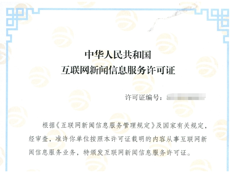 互聯(lián)網(wǎng)新聞信息服務(wù)許可證案例