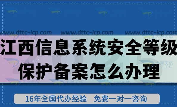 江西信息系統(tǒng)安全等級(jí)保護(hù)備案怎么辦理,等保備案申請(qǐng)條件材料指南 江西信息系統(tǒng)安全等級(jí)保護(hù)備案怎么辦理,等保備案申請(qǐng)條件材料指南