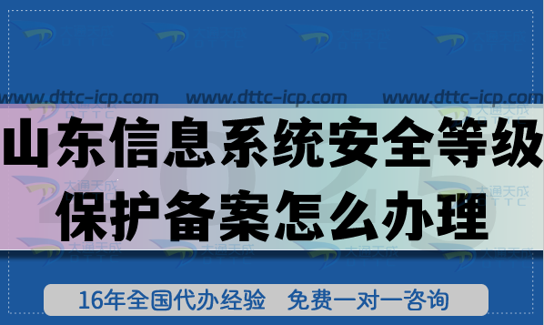山東信息系統(tǒng)安全等級保護(hù)備案怎么辦理,25年等保備案申請指引 山東信息系統(tǒng)安全等級保護(hù)備案怎么辦理,25年等保備案申請指引