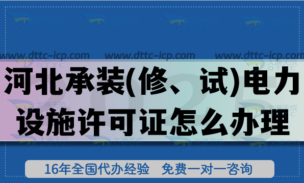 河北承裝(修、試)電力設(shè)施許可證怎么辦理,25年一二三級(jí)辦理?xiàng)l件材料攻略