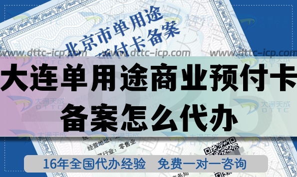 大連單用途商業(yè)預付卡備案怎么代辦,25年連鎖店資質快速申請！