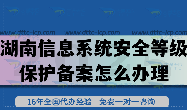 湖南信息系統(tǒng)安全等級保護(hù)備案怎么辦理?25年湖北等保備案申請技巧 湖南信息系統(tǒng)安全等級保護(hù)備案怎么辦理?25年湖北等保備案申請技巧
