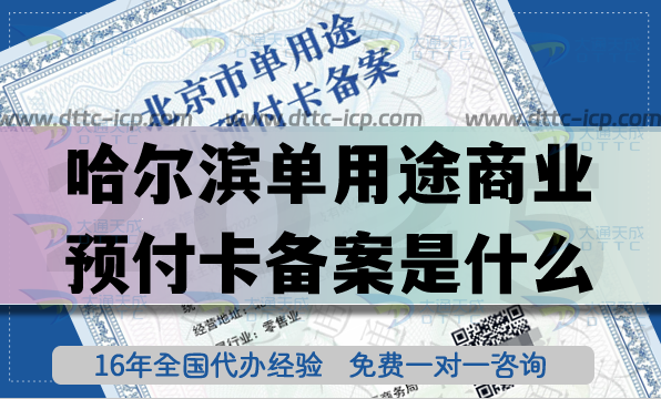 哈爾濱單用途商業(yè)預(yù)付卡備案是什么?25年連鎖店資質(zhì)申請(qǐng)指南 哈爾濱單用途商業(yè)預(yù)付卡備案是什么?25年連鎖店資質(zhì)申請(qǐng)指南