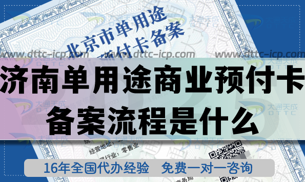 濟(jì)南單用途商業(yè)預(yù)付卡備案流程是什么?25年連鎖店資質(zhì)代辦