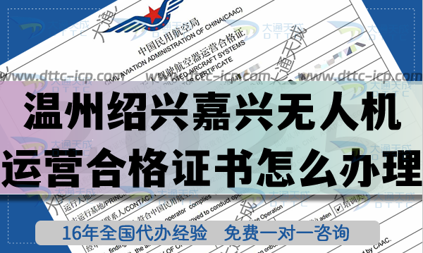 溫州紹興嘉興無人機運營合格證書怎么辦理?25年無人機經營許可證空域申請