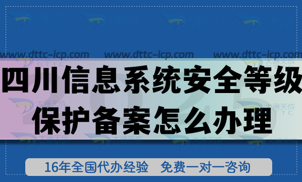 25年四川信息系統(tǒng)安全等級(jí)保護(hù)備案怎么辦理,等保備案申請條件材料明細(xì) 25年四川信息系統(tǒng)安全等級(jí)保護(hù)備案怎么辦理,等保備案申請條件材料明細(xì)